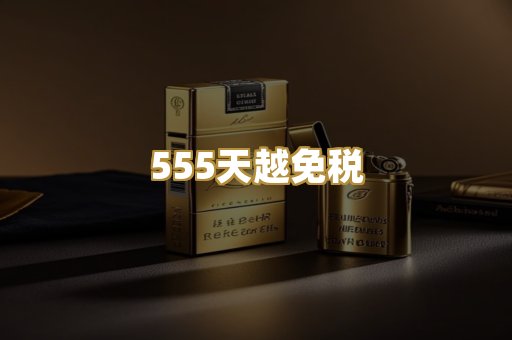 555天越免税